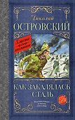 Как закалялась сталь - 0