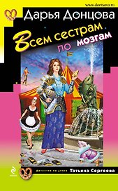 Всем сестрам по мозгам: роман