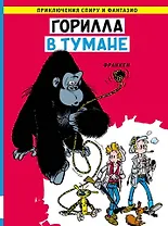 Горилла в тумане: приключенческий комикс