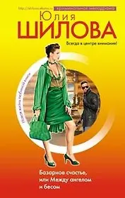 Базарное счастье, или Между ангелом