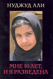 Мне 10 лет и я разведена