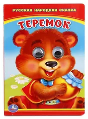 Теремок. книжка с глазками .