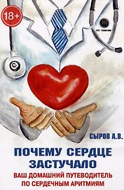 Почему сердце застучало. Ваш домашний путеводитель по сердечным аритмиям