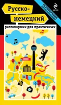 Русско-немецкий разговорник для практичных + карта