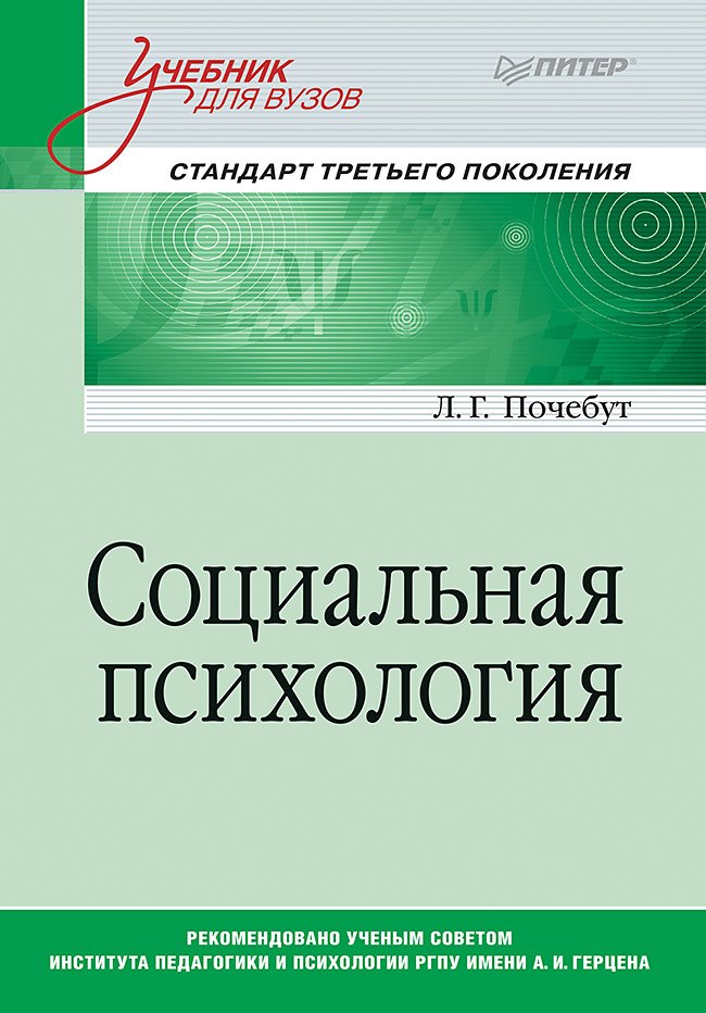 

Социальная психология. Учебник для вузов. Стандарт третьего поколения