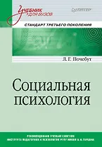 Социальная психология. Учебник для вузов. Стандарт третьего поколения