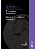 О чем думают экономисты: Беседы с нобелевскими лауреатами - 0