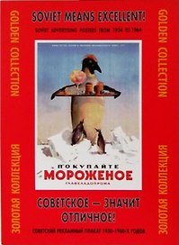 Папка Советское значит отличное Сов. рекламный плакат 1930-1960 гг (ЗолКол) (Контакт-Культура)