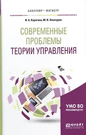 Современные проблемы теории управления. Учебное пособие для бакалавриата и магистратуры