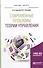 Современные проблемы теории управления. Учебное пособие для бакалавриата и магистратуры - 0