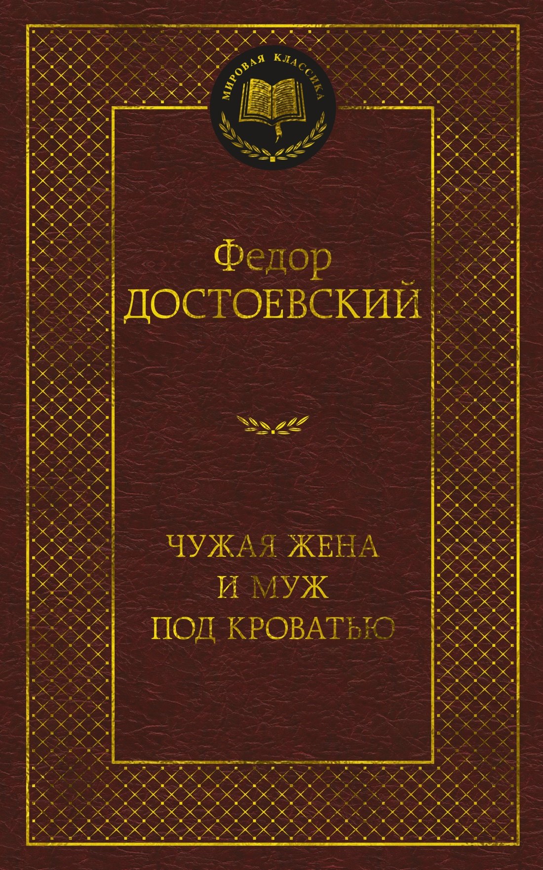 

Чужая жена и муж под кроватью
