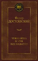 Чужая жена и муж под кроватью