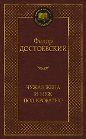 Чужая жена и муж под кроватью
