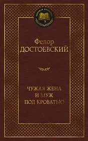 Чужая жена и муж под кроватью