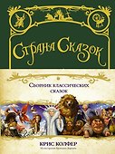 Страна сказок. Сборник классических сказок - 0