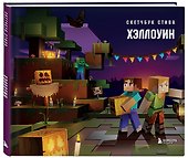 Скетчбук «Скетчбук Стива. Хэллоуин», 240x220 мм, 48 листов, Издательство Бомбора - 1