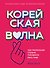 Корейская волна. Как маленькая страна покорила весь мир - 0