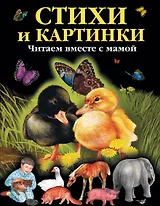 Стихи и картинки : читаем вместе с мамой