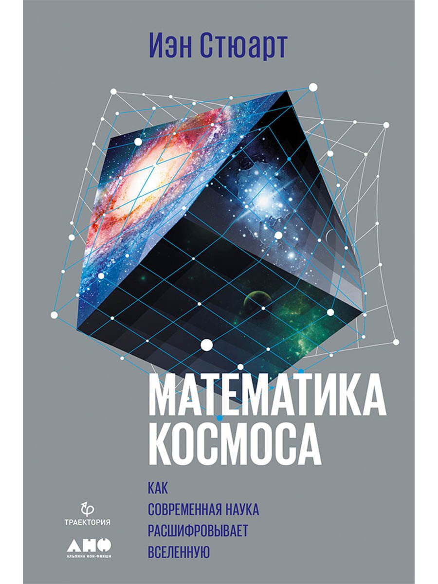 

Математика космоса: Как современная наука расшифровывает Вселенную