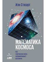 Математика космоса: Как современная наука расшифровывает Вселенную