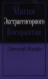 Магия экстрасенсорного восприятия