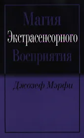 Магия экстрасенсорного восприятия