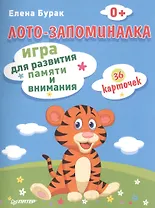 Лото-запоминалка. 36 карточек: игра для развития памяти и внимания