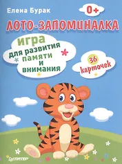 Лото-запоминалка. 36 карточек: игра для развития памяти и внимания