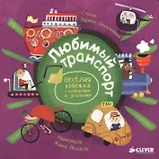 Весёлая книжка с клапанами и загадками. Любимый транспорт