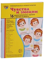 Дем. картинки СУПЕР Чувства и эмоции. 16 раздаточных карточек с текстом (63х87мм)