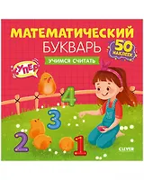 Математический букварь. Учимся считать. 3-5 лет (с наклейками)