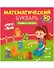 Математический букварь. Учимся считать. 3-5 лет (с наклейками) - 0