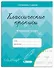 Классические прописи. Исправление почерка - 0
