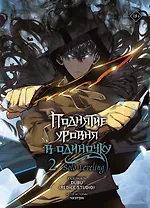 Поднятие уровня в одиночку. Том 2 (Solo Leveling). Манхва