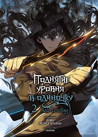 Поднятие уровня в одиночку. Том 2 (Solo Leveling). Манхва