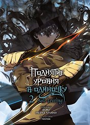 Поднятие уровня в одиночку. Том 2 (Solo Leveling). Манхва