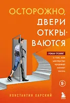 Осторожно, двери открываются. Роман-тренинг о том, как мастерство продавца меняет жизнь