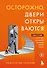 Осторожно, двери открываются. Роман-тренинг о том, как мастерство продавца меняет жизнь - 0