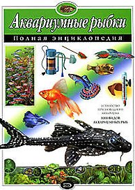 Аквариумные рыбки.Полная энциклопедия