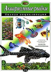 Аквариумные рыбки.Полная энциклопедия
