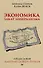 Экономика. Закат либерализма. Предисловие Дмитрий GOBLIN Пучков (покет) - 0