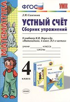 Устный счет Сборник упражнений 4 кл. (к уч. Моро) (3 изд) (мУМК) (ФГОС) Самсонова (Э)