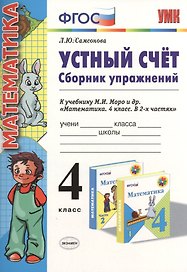 Устный счет Сборник упражнений 4 кл. (к уч. Моро) (3 изд) (мУМК) (ФГОС) Самсонова (Э)