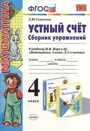 Устный счет Сборник упражнений 4 кл. (к уч. Моро) (3 изд) (мУМК) (ФГОС) Самсонова (Э)