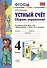 Устный счет Сборник упражнений 4 кл. (к уч. Моро) (3 изд) (мУМК) (ФГОС) Самсонова (Э) - 0