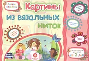 ФГОС ДО Картины из вязальных ниток. Учебное пособие для детей дошкольного возраста. Сборник развиваю