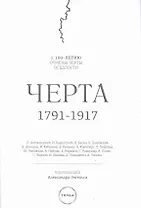 Черта, 1791-1917 : к 100-летию отмены черты оседлости в Российской Империи. 2-е изд., испр.