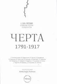 Черта, 1791-1917 : к 100-летию отмены черты оседлости в Российской Империи. 2-е изд., испр.