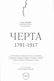 Черта, 1791-1917 : к 100-летию отмены черты оседлости в Российской Империи. 2-е изд., испр.