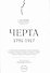 Черта, 1791-1917 : к 100-летию отмены черты оседлости в Российской Империи. 2-е изд., испр. - 0